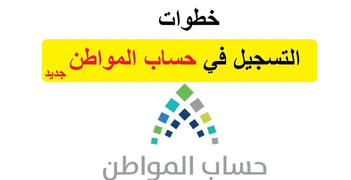 خطوات التسجيل في حساب المواطن