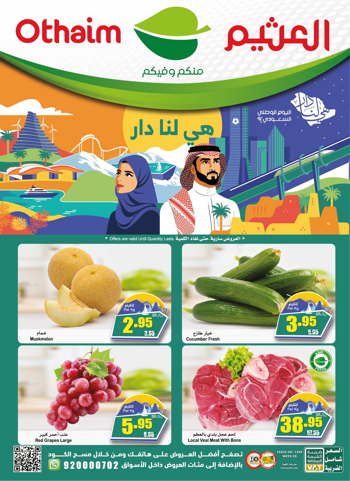 عروض العثيم
