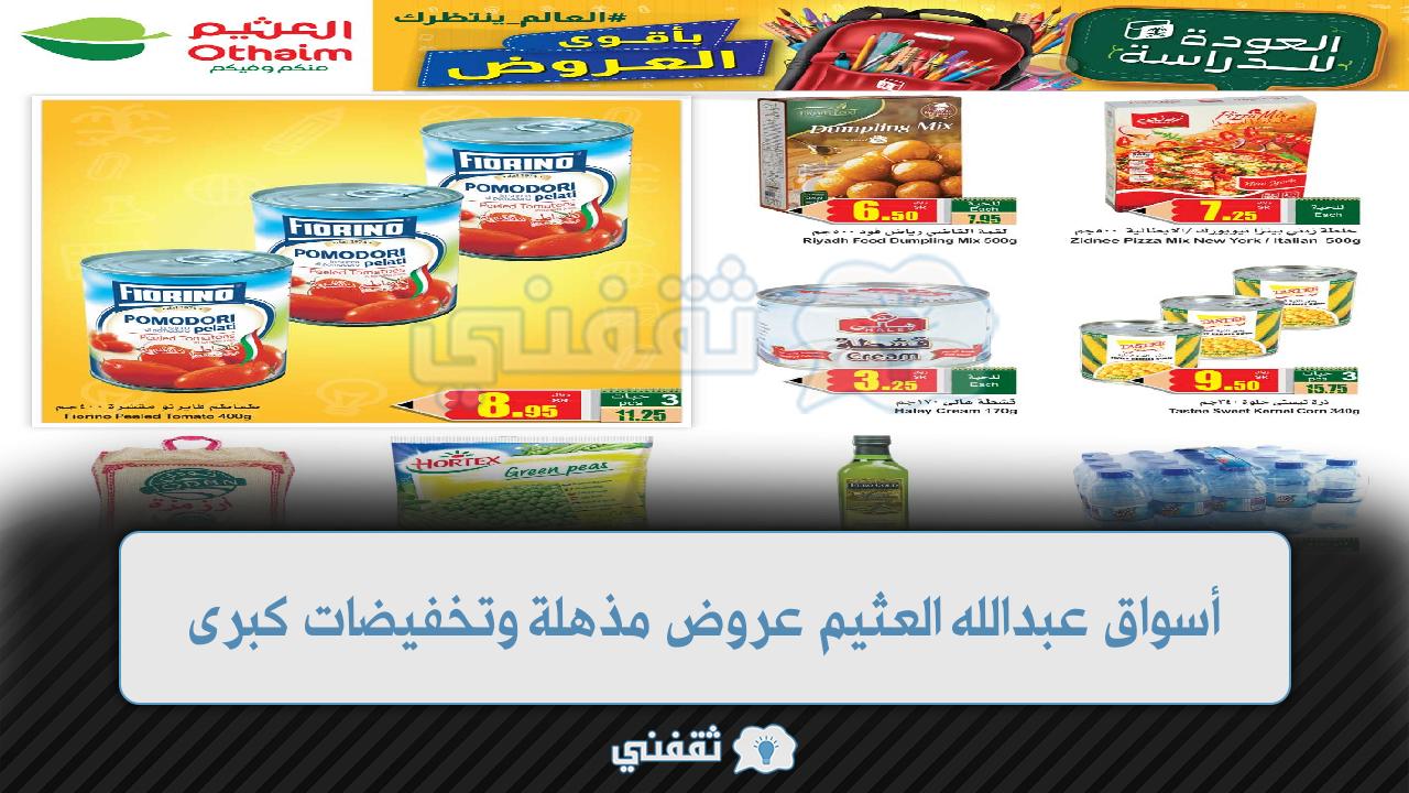 أسواق عبدالله العثيم عروض مذهلة وتخفيضات كبرى