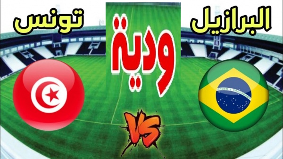 القنوات الناقلة مباراة تونس والبرازيل الودية