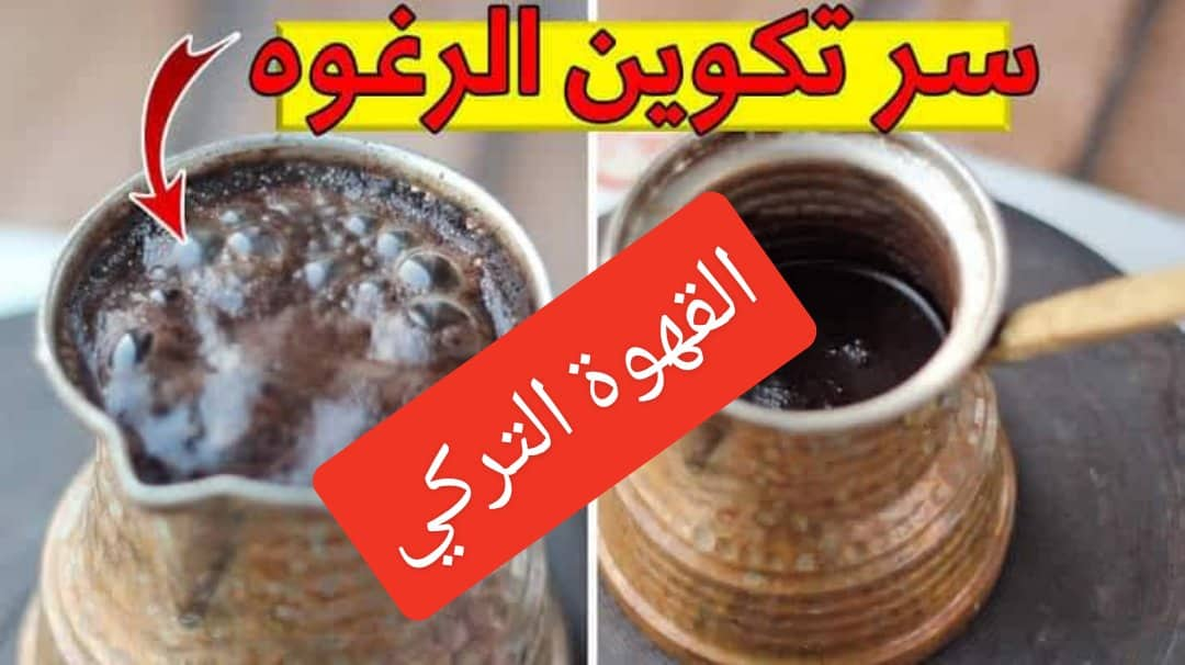 القهوة التركي