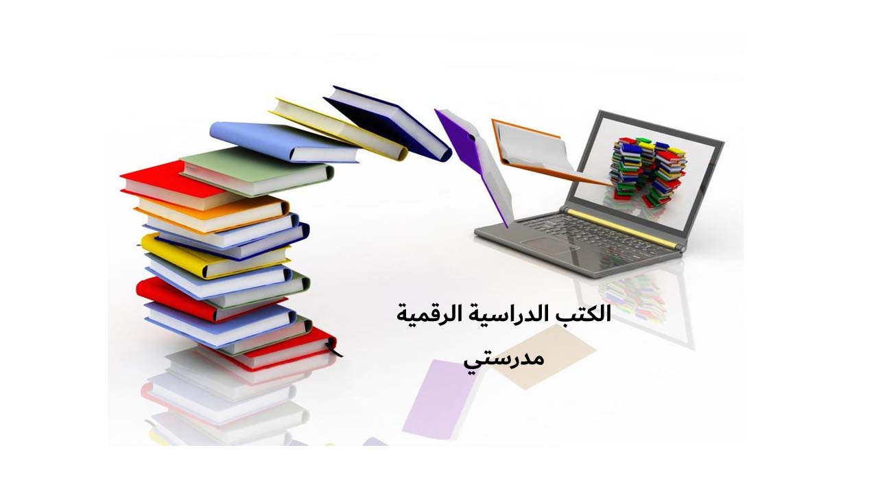 الكتب الدراسية الرقمية في منصة مدرستي