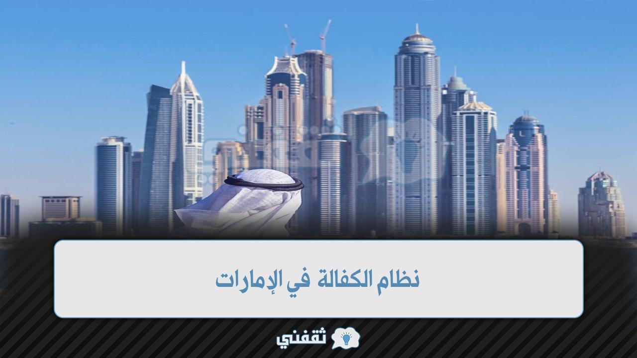 إلغاء نظام الكفيل كليا في الإمارات