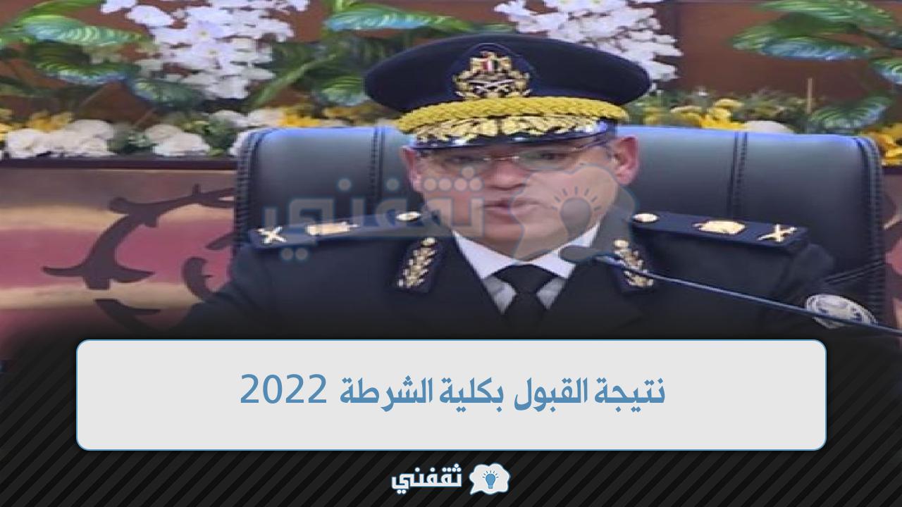 نتيجة القبول بكلية الشرطة 2022