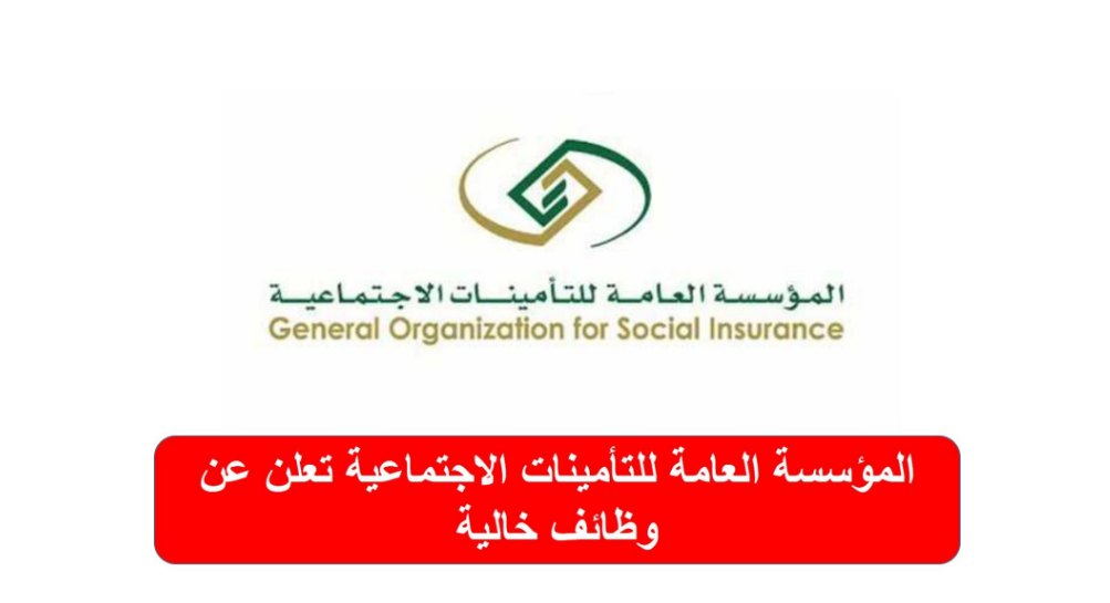 وظائف مؤسسة التامينات