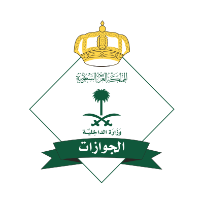 المديرية العامة للجوازات نقل خدمات العمالة المنزلية في السعودية