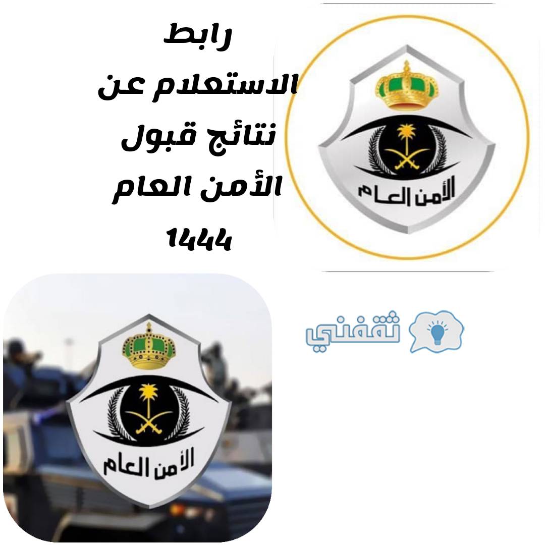 المقبولين في الأمن العام 1444