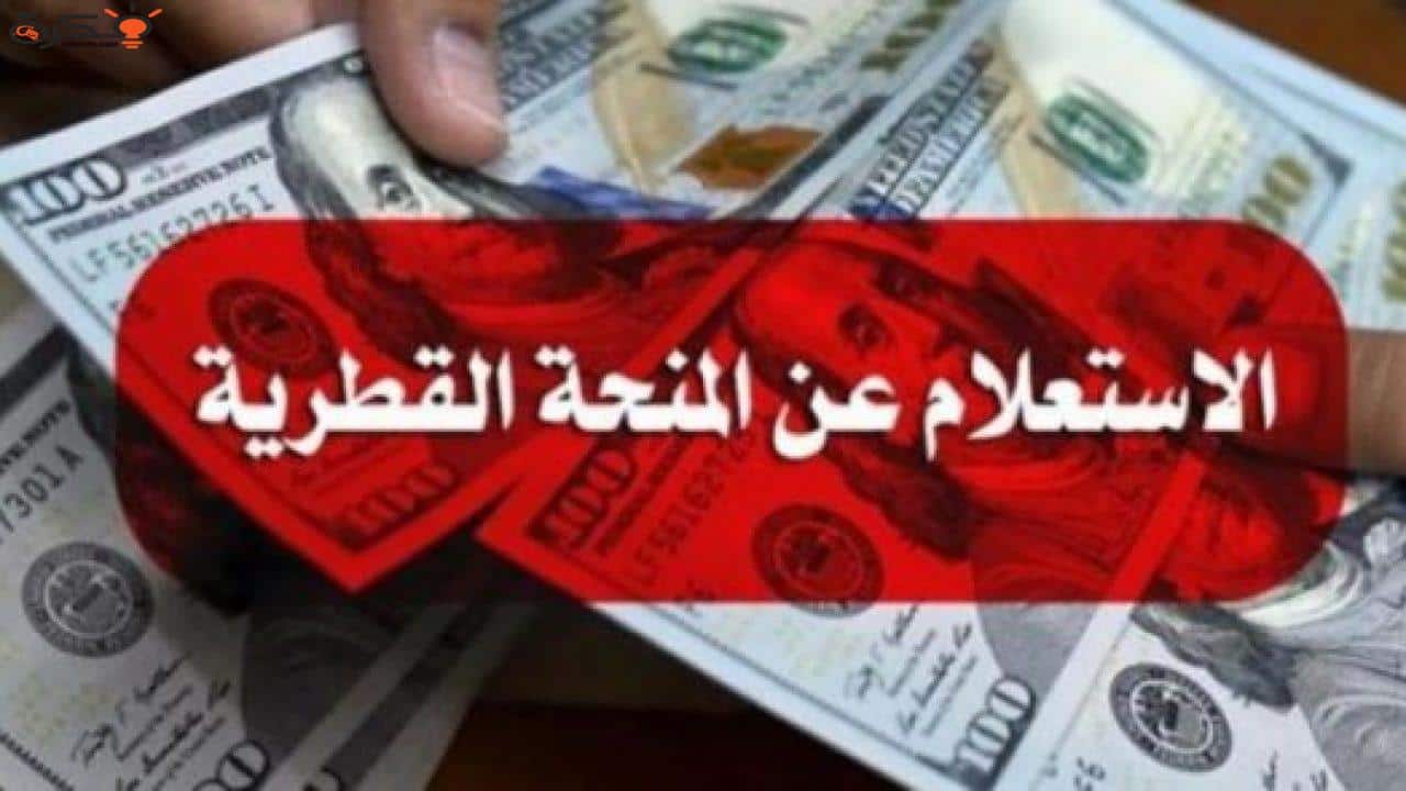 الاستعلام عن المنحة القطرية