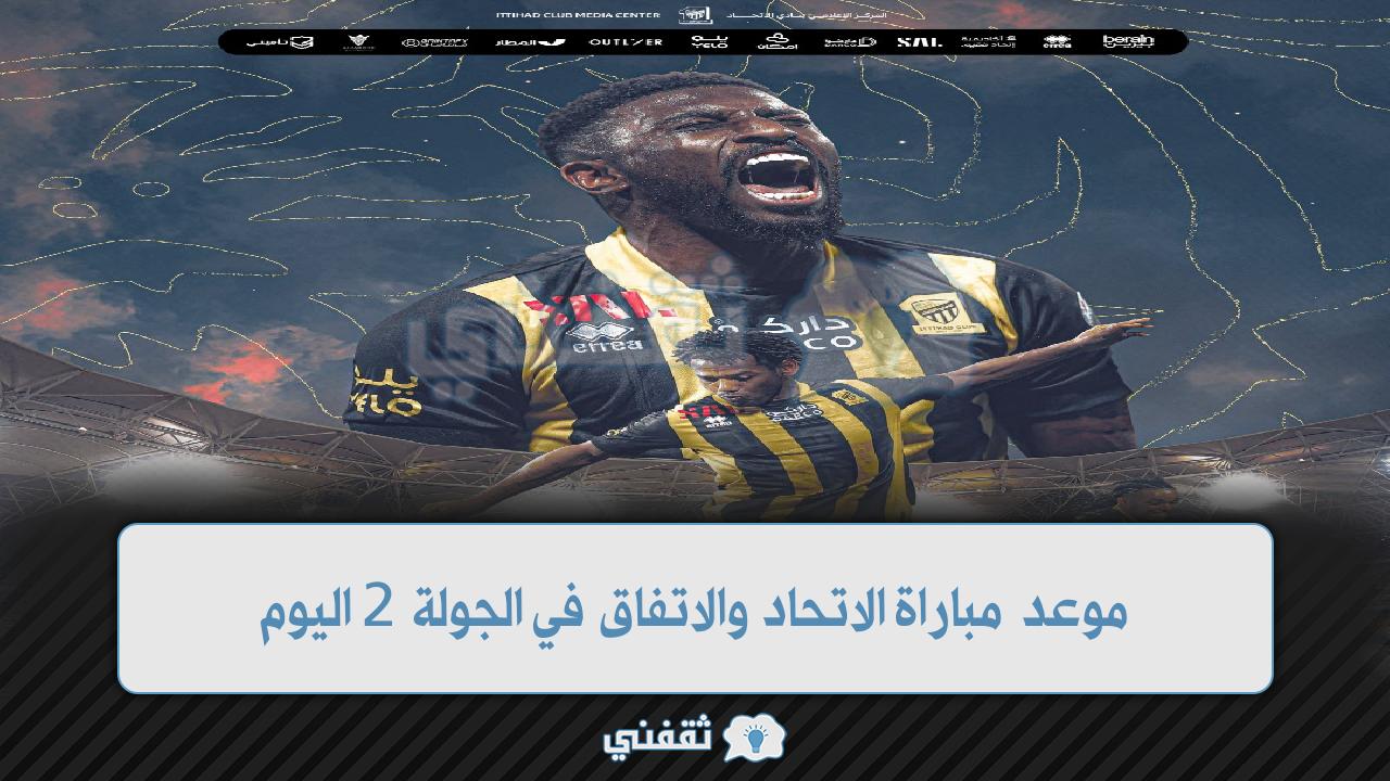 موعد مباراة الاتحاد والاتفاق اليوم