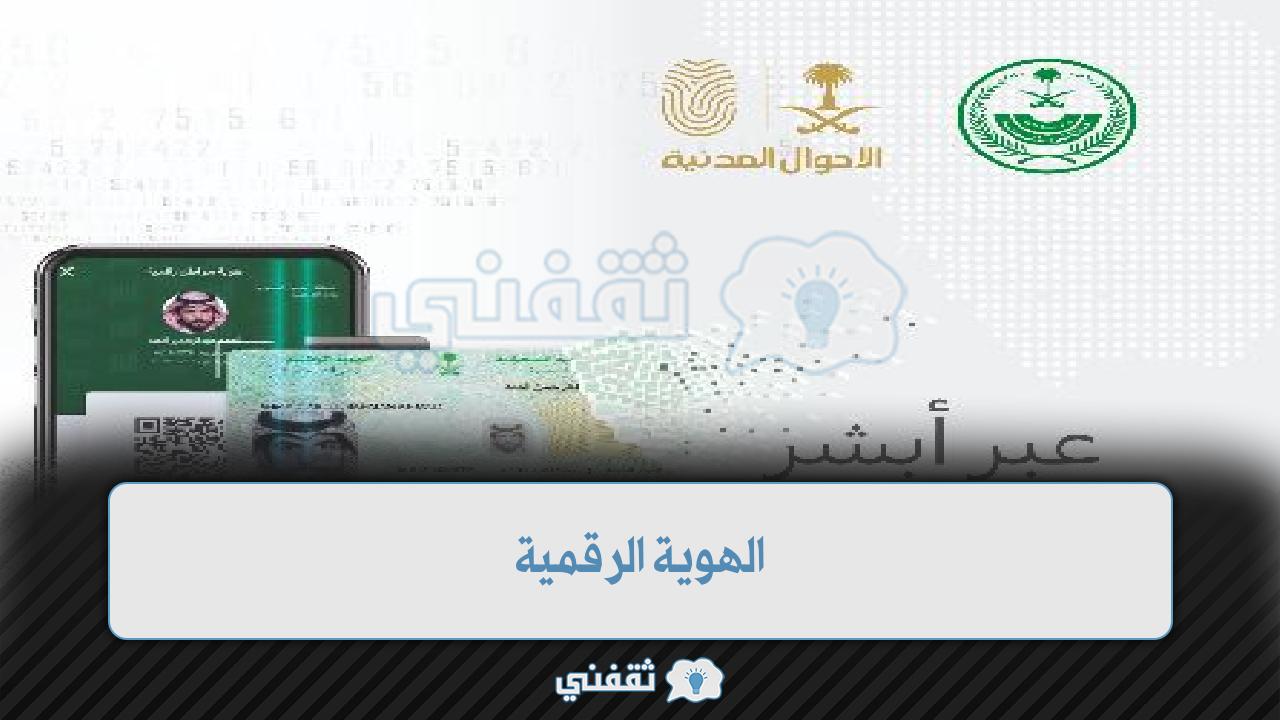 طريقة إصدار الهوية الرقمية السعودية للمواطنين والمقيمين