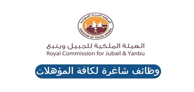 وظائف شاغرة بالهيئة الملكية للجبيل وينبع