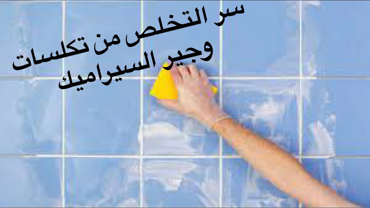 الوصفة الجبارة لتخلص من أوساخ السيراميك