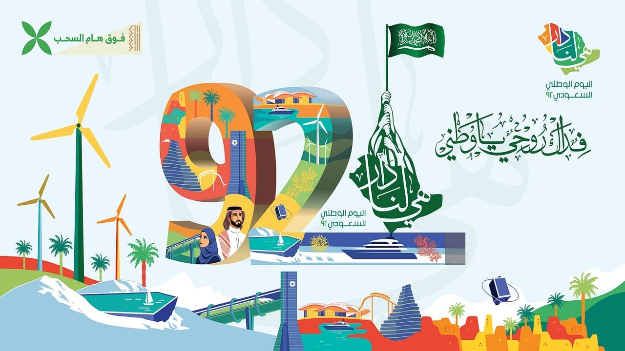 متي اليوم الوطني السعودي 2022
