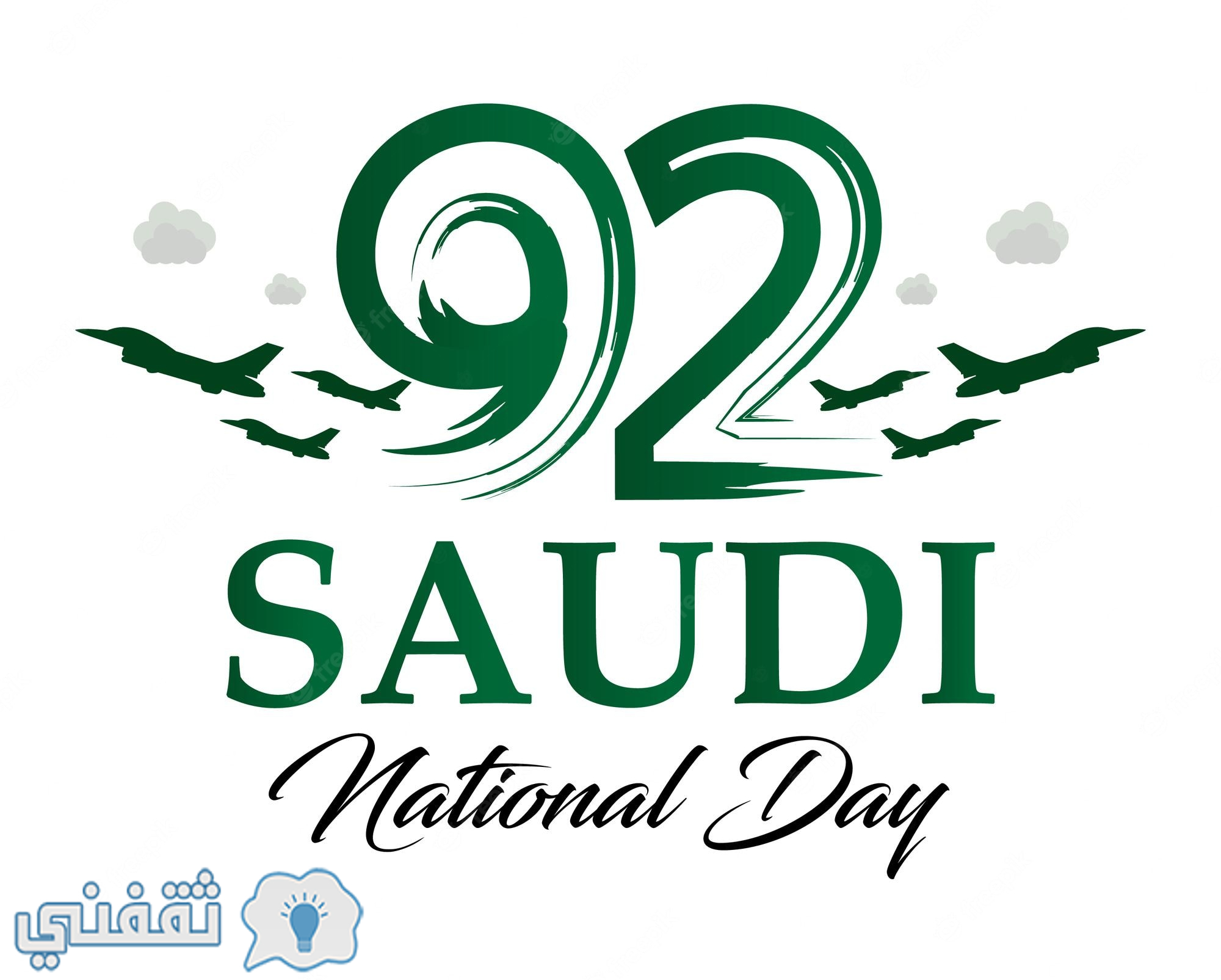 اليوم الوطني السعودي الـ92