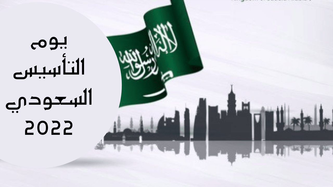 هوية اليوم الوطني السعودي 2022 وموعد العطله الرسمية بالمملكة