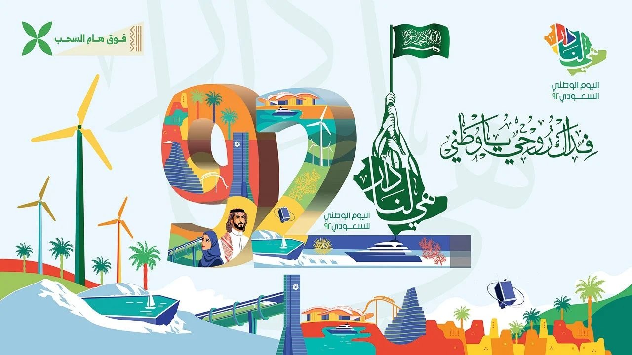 موعد إجازة اليوم الوطني السعودي للقطاعات والبنوك