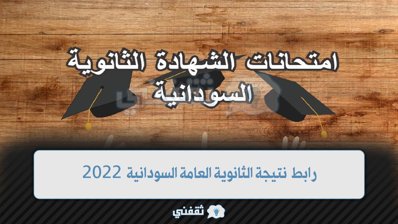 نتيجة الثانوية العامة السودانية 2022