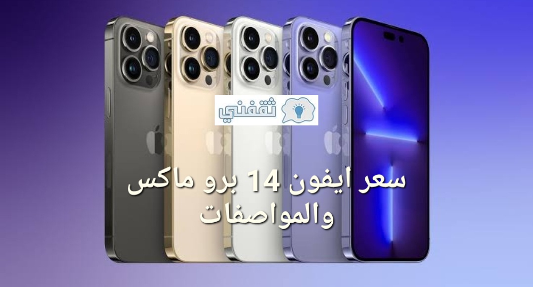 سعر ايفون 14 برو ماكس في السعودية والامارات iphone 14 pro max مواصفات مذهلة