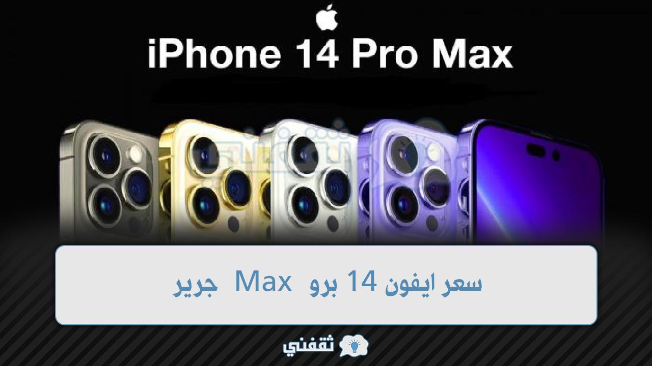 ايفون 14 برو Max جرير سعر iPhone 14 Pro Max في السعودية وألوانه المتاحة