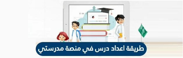 خطوات تحضير الدروس إلكترونيا على منصة مدرستي