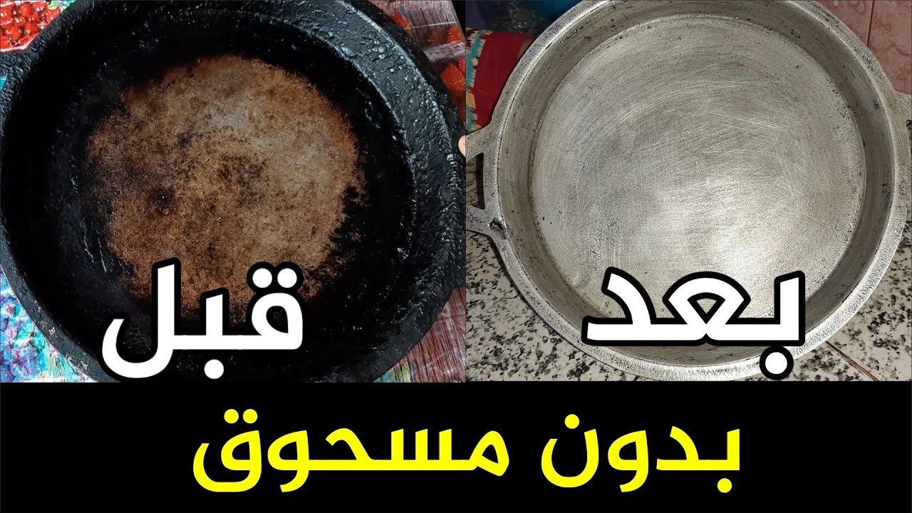 انسي سواد السنين.. تنظيف طاسة القلي من الدهون الصلبة والشحوم والأوساخ في دقيقتين