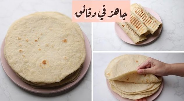 بدون خميرة... طريقة عمل خبز التورتيلا اسرع خبر ممكن تعمليه لجميع أنواع السندوتشات هيعجب عائلتك جداا