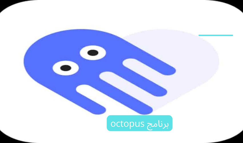 برنامج octopus