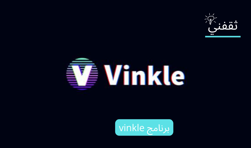 برنامج vinkle