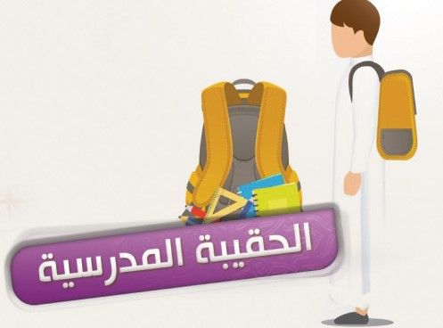 كيف احصل على الحقيبة المدرسية 1444