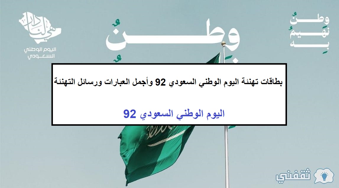 بطاقات تهنئة اليوم الوطني السعودي 92 وأجمل العبارات ورسائل التهنئة