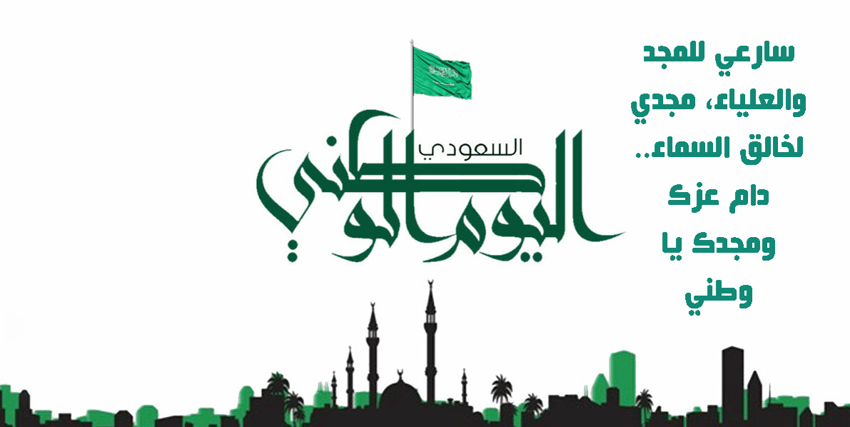 بطاقات تهنئة اليوم الوطني السعودي 92
