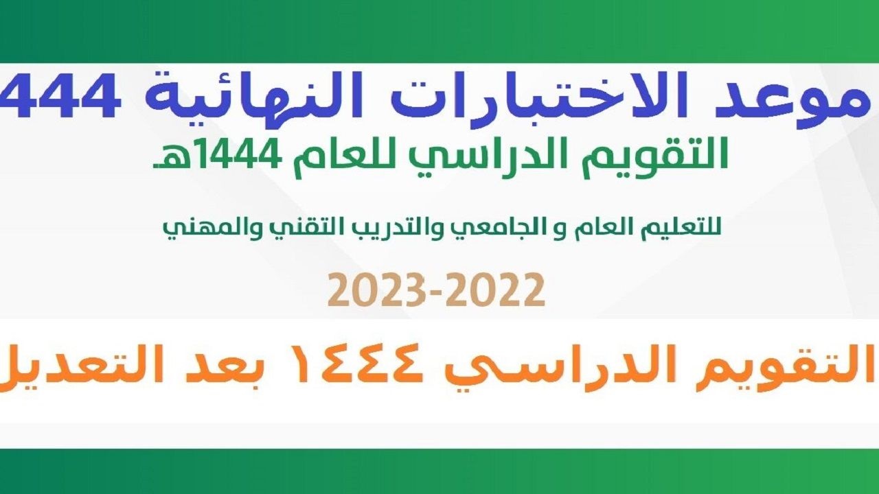 التقويم الدراسي بعد التعديل في السعودية.. نظام الفصول الدراسية الثلاثة للعام الدراسي 1444هـ - 2022م