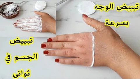 بياض كالثلج ...وصفات كثيرة ومختلفة لتبيض الوجه التصبغات البقع الداكنة والمحافظة على الجسم