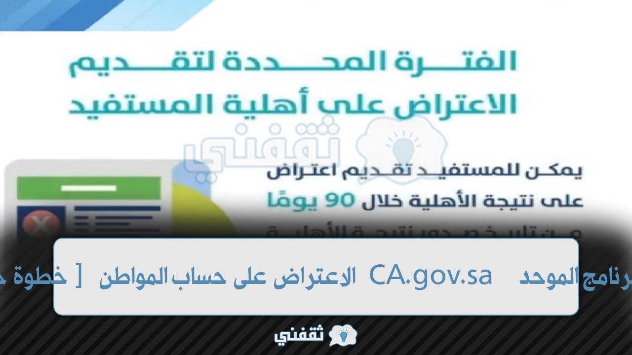 [خطوة خطوة] الاعتراض على حساب المواطن CA.gov.sa رقم البرنامج الموحد