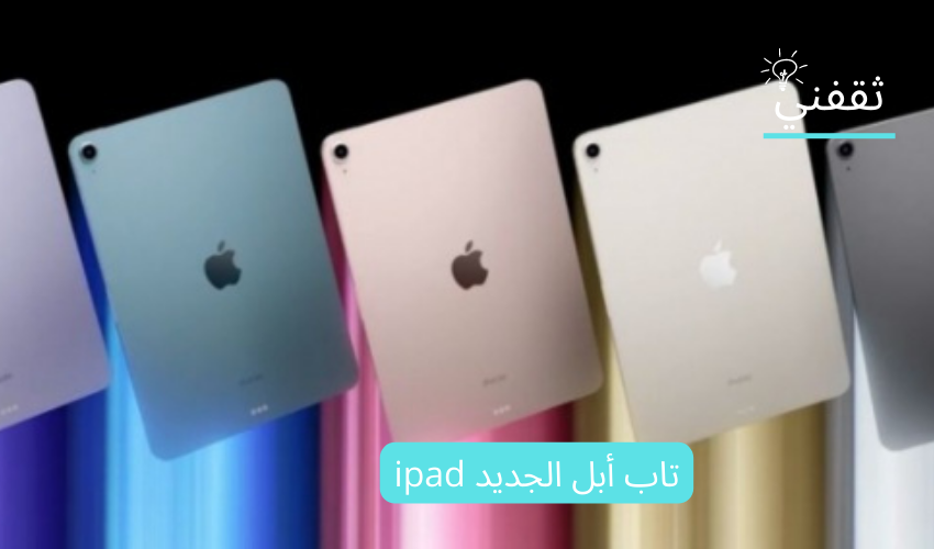 تاب أبل الجديد ipad