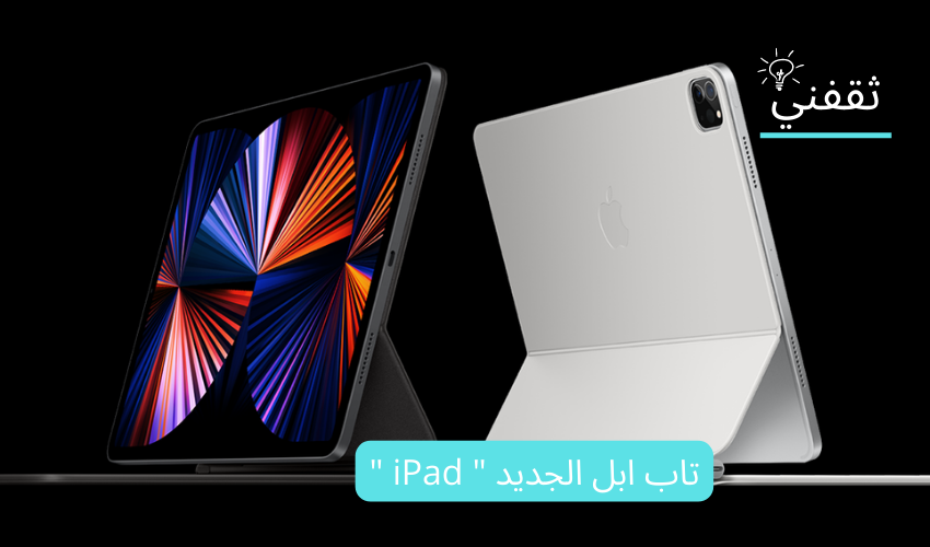 تاب ابل الجديد iPad