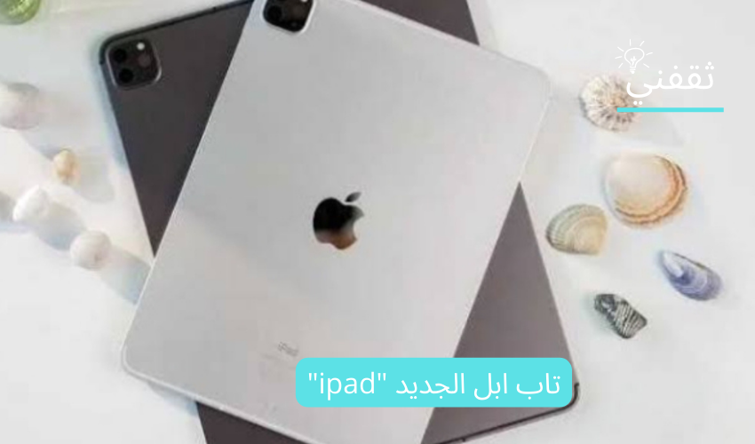 تاب ابل الجديد "ipad"