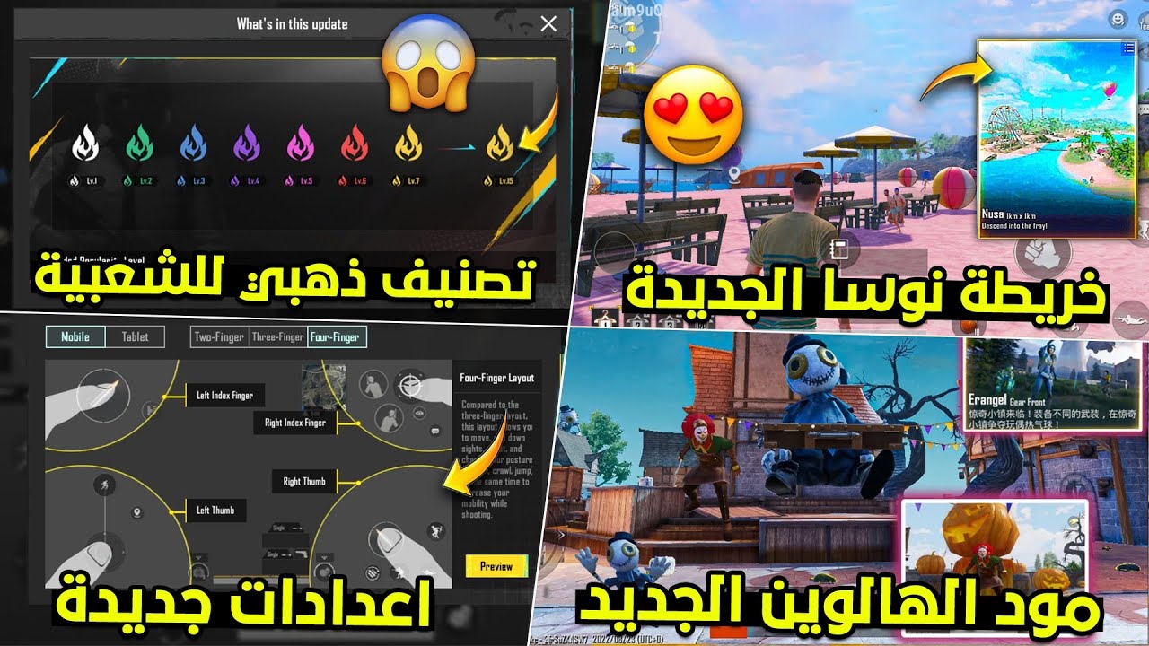 التحديث الجديد للعبة ببجي PUBG 2.2: NUSA