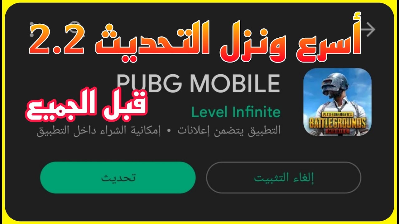 تحديث ببجى موبايل 2.2