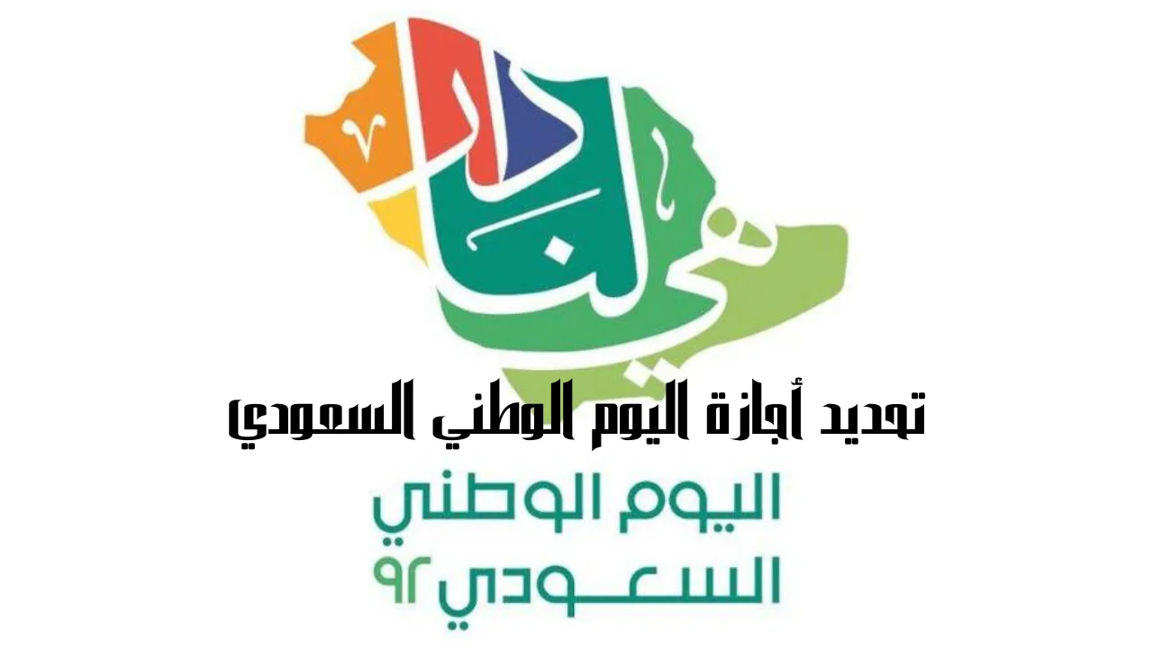 تحديد أجازة اليوم الوطني السعودي