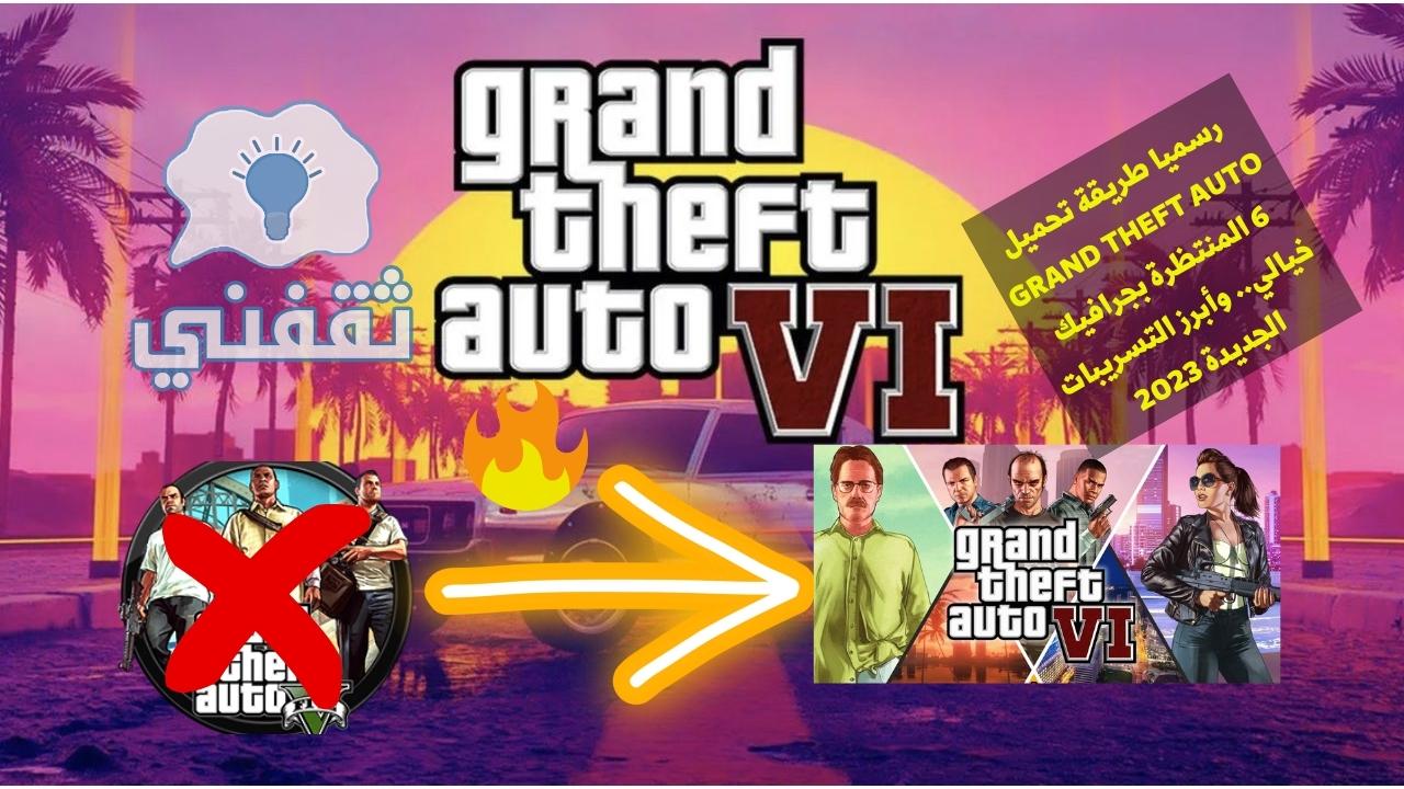 تحميل GTA 6 جراند ثفت أوتو 6