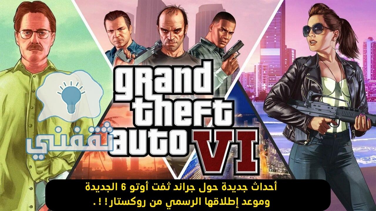 تحميل جراند ثفت أوتو 6