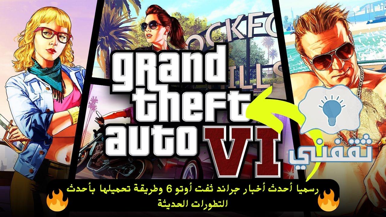 تحميل لعبة GTA 6