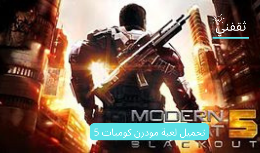 تحميل لعبة مودرن كومبات 5