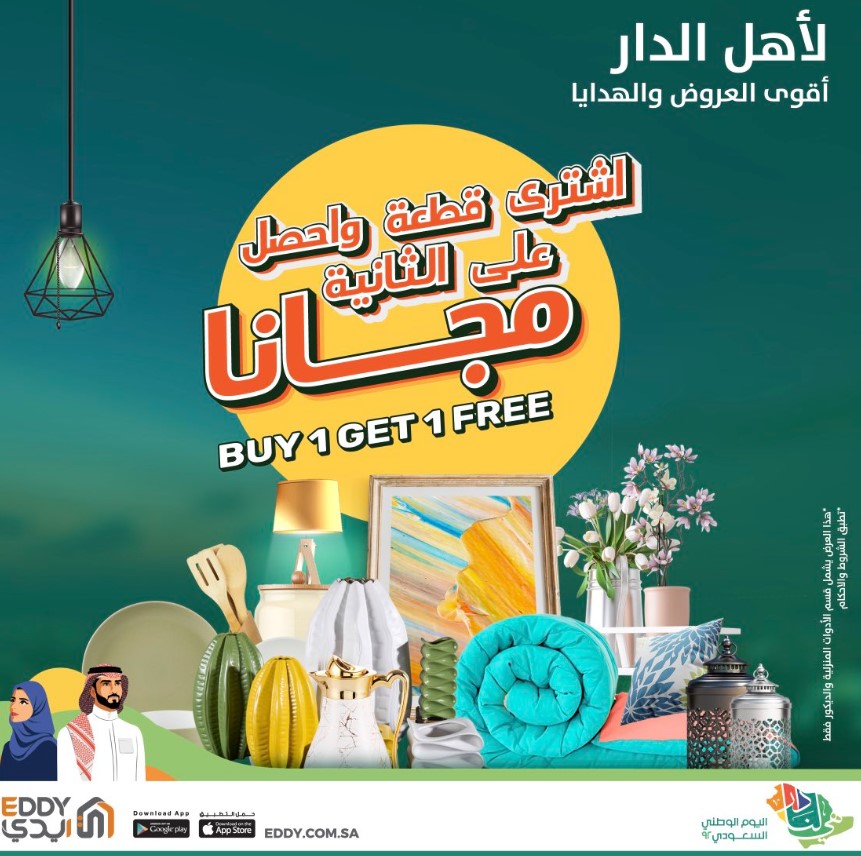 عروض ايدي هوم