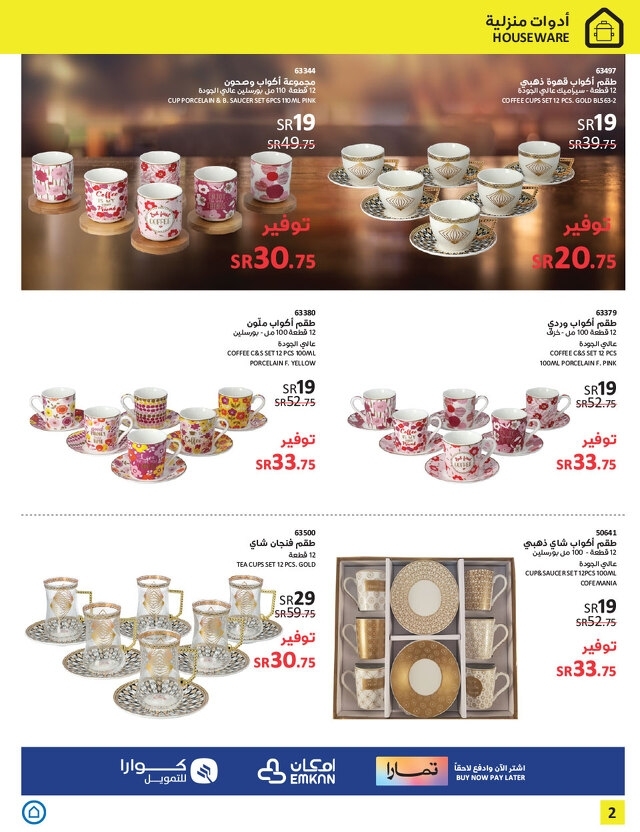 تخفيضات ساكو