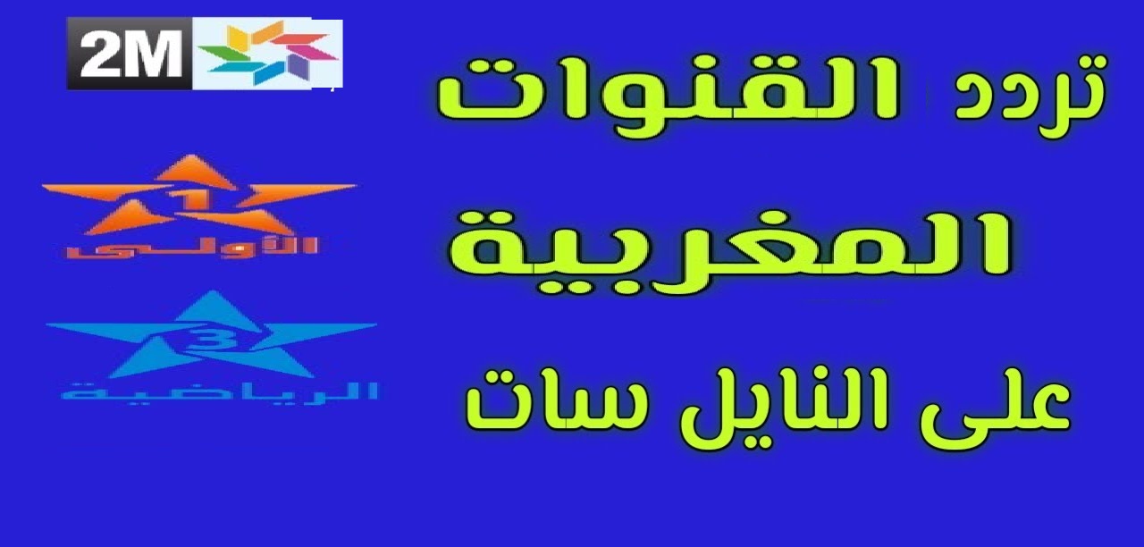 تردد القنوات المغربية 2022