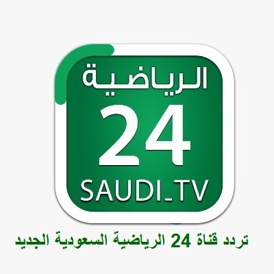 تردد قناة 24 الرياضية السعودية HD الجديد علي عرب سات وبدر سات