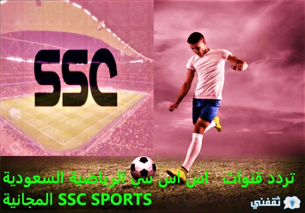 «ssc sports» اضبط تردد قناة SSC الرياضية السعودية 2023 بجودة HD عرب سات وتابع أقوى المباريات المحلية  والعالمية