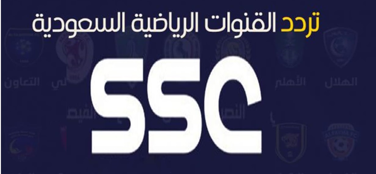 تردد قناة الرياضية السعودية SSC